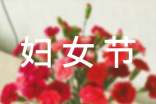 关于开展三八妇女节活动总结