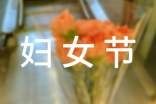 妇女节给妈妈的贺卡文案250句