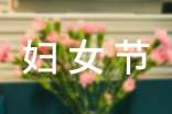 三八妇女节幼儿园的活动总结