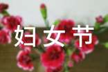 银行3.8妇女节活动总结（精选9篇）