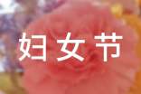 3.8妇女节暖心祝福语【热门】