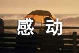 那份爱国精神让我感动作文