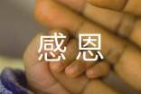 (精华)关于感恩的心得体会