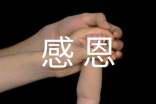 人要懂得感恩的经典句子（精选60句）