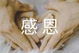 表示感恩的简短句子