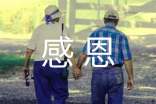以“感恩”为主题的作文素材
