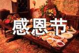 2021幼儿园感恩节的文案