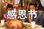 感恩节活动总结