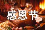 感恩节的暖心文案