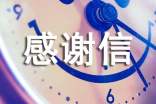 个人感谢信范文（精选16篇）