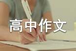 姑娘高中作文（精选65篇）