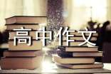 高中作文话题: 错过