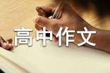 爱国的高中作文800字