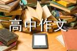 《穷人》续写高中作文