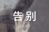 关于告别的高三作文最新
