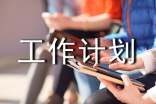 最新少先队暑假工作计划（精选5篇）
