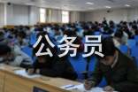 公务员转正自我鉴定通用