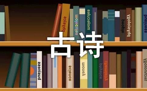 关于古诗的作文（通用40篇）