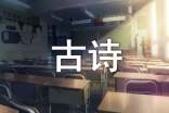 我爱古诗作文（精选30篇）