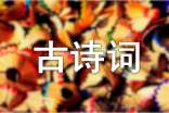 遇见古诗词作文（精选5篇）