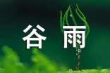 描写谷雨节气的优美段落（精选350句）