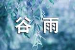 谷雨节气文案11篇