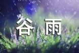 描写谷雨节气的抒情文
