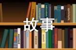 美丽的故事作文（通用15篇）