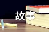 《故事新编》作文