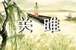 关雎诗经中心思想