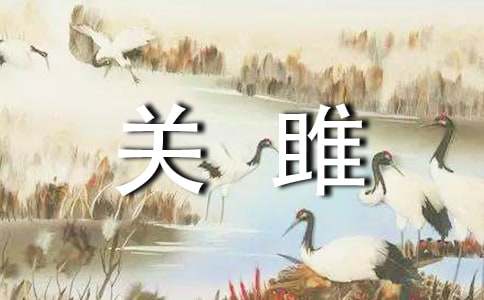 《诗经.关雎》赏读