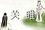 诗经《关雎》