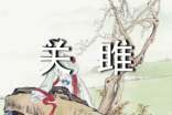 诗经关雎全文及赏析