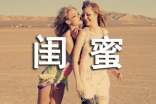 闺蜜说说心语（精选90句）