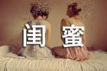 给闺蜜留言句子
