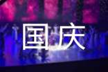 国庆节暖心祝福语大全