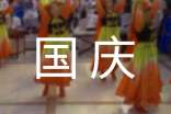 国庆主题黑板报内容