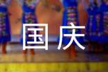 暖心国庆节祝福语