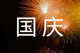 学校庆国庆简报（精选9篇）