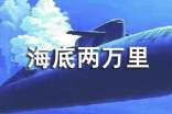 海底两万里段落