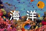 关于描写海洋的优美段落
