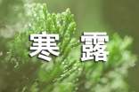 寒露暖心祝福语160句