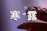 寒露宣传文案5篇