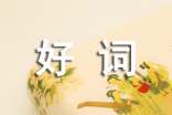 写暑假的作文好词好句