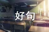 金秋九月的好句子