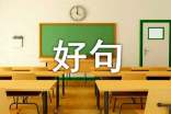 关于拼搏的好段好句