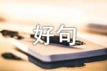 有人生哲理好句子