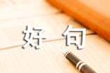 关于九月再见十月你好句子