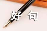 关于美德的好句好段精选