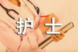 护士自我鉴定15篇